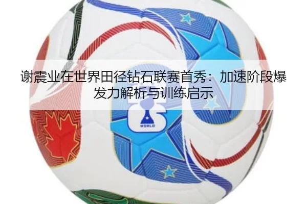 xie-zhen-ye-zai-shi-jie-tian-jing-zuan-shi-lian-sai-shou-xiu-jia-su-jie-duan-bao-fa-li-jie-xi-yu-xun-lian-qi-shi-2-462.jpg